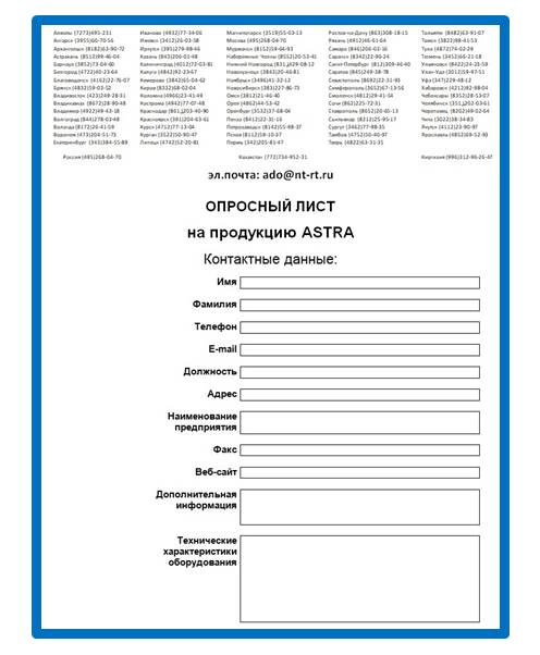 Опросный лист на продукцию на сайте ASTRA